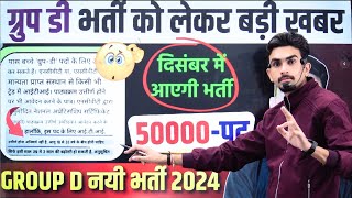 RRB GROUP D नयी भर्ती 2024  क्या 50 हजार पदों पर आ रही है भर्ती  ITI Exam [upl. by Kirt866]