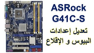 تعديل اعدادات اقلاع مذربورد ASRock G41CS  الدخول إلى بيوس مذربورد ASRock G41C S [upl. by Anaerol523]