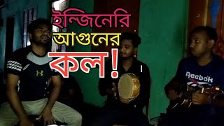 অসাধারণ একটি আধ্যাত্বিক গান  Aha Garir koto bol  banglagaan  আহা গাড়ীর কতো বল Friends music band [upl. by Prestige]