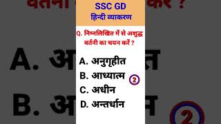 Hindi Vayakaran  Ssc gd hindi Vayakaran  hindi gk hindivayakaran sscgdhindi hindigk [upl. by Kone473]