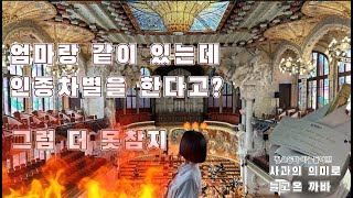 혲 in Spain 3  약간의 인종차별을 곁들인 바셀 마지막 날 그리고 그라나다 [upl. by Aissert]