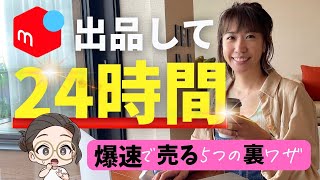 【 メルカリ 売れるコツ 】出品して24時間以内に爆速で売る裏技5選‼️【 メルカリ 稼ぐ 初心者🔰 】 [upl. by Varian]