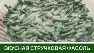 Вкусная Стручковая Фасоль Спаржевая  Два Рецепта [upl. by Tsirc]