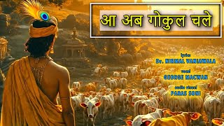 AA AB GOKUL CHALE  Latest Krishna Bhajan  GEORGE MACWAN  Shyamkunj  Paras Music  Lyrical Video [upl. by Zarihs]