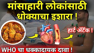 मांसाहारी पदार्थ खाणारे हार्ट अ‍ॅटॅक चा मोठा धोका heart Attackfoodmedicinesignssymptomshealth [upl. by Occor]