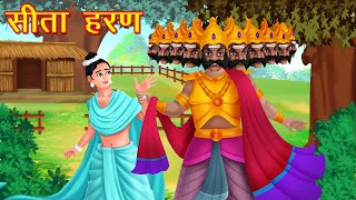 सीता हरण रामायण कथा  Sita Haran In Ramayan  Moral Stories  Great Hindi Kahaniya [upl. by Rozele]