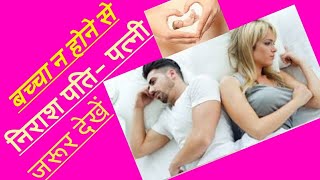 बच्चा पैदा न होने का कारण व इलाजReason behind Impotency [upl. by Nedaj105]