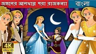 জঙ্গলের আলখাল্ল পরা রাজকন্যা  The Forest Cloaked Princess Story in Bengali BengaliFairyTales [upl. by Eiramnaej921]