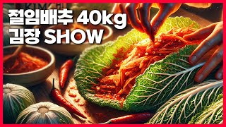 🔴 고품격 요리교실 오늘 오후4시 무채 적은 절임배추 40kg 김장 SHOW 241111월 [upl. by Ekul]