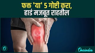 तुमच्याही हाडांमधून आवाज येतो का Bones चा खुळखूळा होण्याआधी फक्त या 5 गोष्टी करा [upl. by Steady]