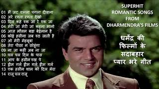 Superhit Romantic Songs From Dharmendras Films धर्मेंद्र की फिल्मों के सदाबहार प्यार भरे हिंदी गीत [upl. by Galatia410]