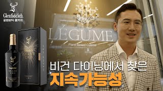 글렌피딕을 들고 찾아간 비건 파인다이닝  레귬  Glenfiddich Corkage [upl. by Dwayne]