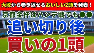 京都金杯2024 追い切り後【買いの1頭】公開！ハンデと能力の元値に注目すべきレース！条件好転なら一変可能なまさかの馬は？ [upl. by Lajib]