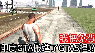 【Kim阿金】我把免費印度GTA搬進了GTA5裡《GTA 5 Mods》 [upl. by Elyse748]