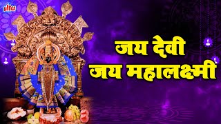 जय देवी जय देवी जय महालक्ष्मी  Jay Devi Jay Mahalaxmi  Most Popular Mahalakshmi aarti [upl. by Ahsineg]