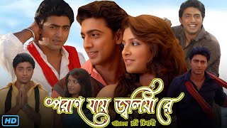 Poran Jai Jolia Re পরান যায় জ্বলিয়া রে মুভি Bangla Full Movie Review amp Facts  Dev Subhashree G [upl. by Aerdnaz]