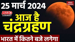 Chandra Grahan Time In India LIVE Update 25 मार्च 2024 चंद्र ग्रहण LIVE  chandra grahan sutak time [upl. by Ennaillij]