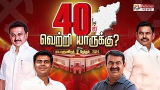 40ல் வெற்றி யாருக்கு ஜனநாயக திருவிழா  Vote Counting  Election Result 2024 With Polimer News [upl. by Regdor200]