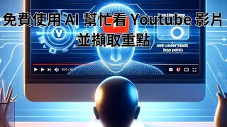 免費使用 AI 幫忙看 Youtube 影片並擷取重點 [upl. by Orravan]