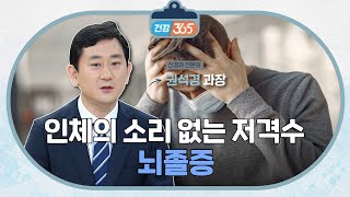 인체의 소리 없는 저격수ㅣ뇌졸증ㅣ권석경 과장 TBC클리닉건강365 [upl. by Wernda]