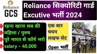 🔥 धमाकेदार भर्ती  Reliance GCS recruitment 2024  reliance gcs security executive recruitment 2024 [upl. by Ytsur331]