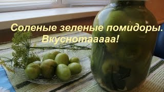 Соленые Зеленые Помидоры Вкуснотааааа [upl. by Roberson534]