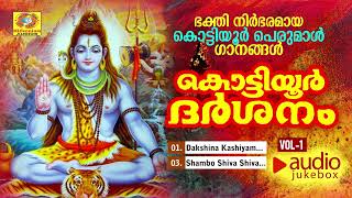 Kottiyoor Darshanam Vol 1  Lord Shiva Hindu Devotional Songs Audio Jukebox  Chengannur Sreekumar [upl. by Inacana]