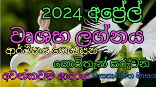 වෘශභ ලග්න පලාඵල 2024 අප්‍රේල් wushaba lagna palapala [upl. by Blunk]