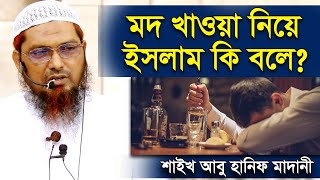 মদ খাওয়া নিয়ে ইসলাম কি বলে । শাইখ আবু হানিফ মাদানী । Mod Khele Ki Hoy  sheikh abu hanif madani [upl. by Irotal891]