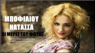 Natassa Mpofiliou  Oi meres tou fotos  Greek New Song 2012 HQ [upl. by Nylarad479]