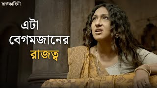 কী করবে বেগমজান  Rajkahini  Srijit Rituparna Abir Sohini  SVF Classics [upl. by Suhail]