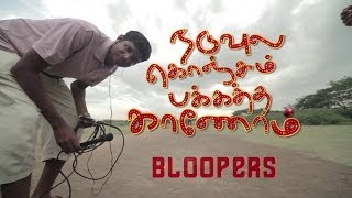 Bloopers  Naduvula Konjam Pakkatha Kaanom [upl. by Jayne328]