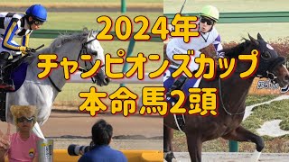 2024年チャンピオンズカップ本命馬2頭👑👑 [upl. by Kellina]