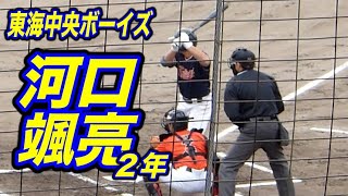 【東海中央ボーイズ】河口颯亮２年が先制のタイムリーツーベースヒット【第54回春季全国大会予選20231118】 [upl. by Ohl]