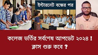 কলেজ ভর্তির সর্বশেষ আপডেট ২০২৪  ক্লাস শুরু কবে   college admission 2024 [upl. by Willow]