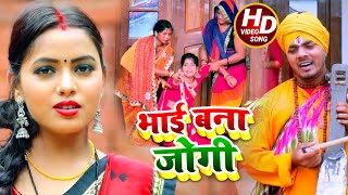 Video  धोबी गीत  भाई बना जोगी  Jogi Bhajan Geet  Omkar Prince  Bhojpuri Dhobi Geet New [upl. by Yrehc908]