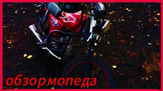 обзор моего мопедапервое видео [upl. by Aehcsrop]