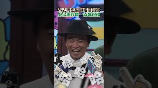 不去周杰倫巨蛋演唱會 吳宗憲哼唱一首歌祝福｜chinatimesent [upl. by Marashio]