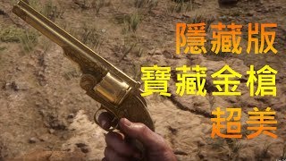 RDR2 碧血狂殺2 隱藏版武器 寶藏最美稀有金槍 性感寫真照片Red Dead Redemption 2 2 [upl. by Sidonie]