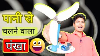 पानी से चलने वाला पंखा😅  ऐसा पंखा कभी नहीं देखे होंगे आप  How to make water fan at home  fan [upl. by Boris]