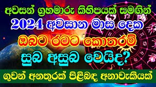 Ratata Wenna Yana De Menna  Avasana Grahamaru Kihipaya Piḷibadawa Anavækiyak  Hroscope [upl. by Etnoel]