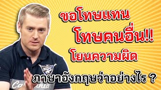 ขอโทษแทน โทษคนอื่น โยนความผิด ภาษาอังกฤษว่าอย่างไร [upl. by Sik]