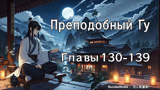 ПРЕПОДОБНЫЙ ГУ ГЛАВЫ 130139 АУДИОКНИГА РАНОБЭ [upl. by Aitat128]