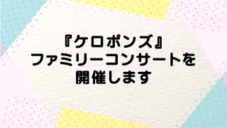 【伊万里市】『ケロポンズ』ファミリーコンサートを開催します [upl. by Akedijn]