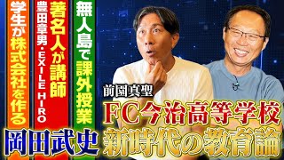 【サッカー元日本代表監督の挑戦】岡田武史が目指す新しい教育のカタチ。無人島で課外授業など、FC今治高等学校が取り組む斬新な教育 [upl. by Atinoj]