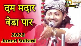 दम मदार बेडा पार Juned Sultani 2023 Qawwali  Dada Madar  Dam Madar Beda Par [upl. by Siblee127]