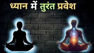 ध्यान में तुरंत प्रवेश।। सबसे आसान विधि । Easy and Peaceful Meditation [upl. by Eliam489]