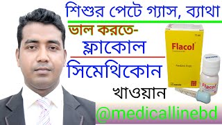 ফ্লাকল ঔষধের কাজ ও খাবার নিয়ম  flacol [upl. by Gambell]