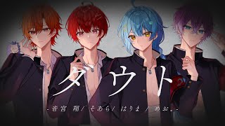 【オリジナル曲】 ダウト  月リベ 【STPR BOYS】 [upl. by Arundel58]