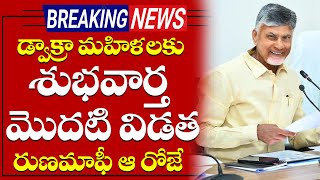 డ్వాక్రా మహిళలకు గుడ్ న్యూస్  ఆరోజే డ్వాక్రా ఋణామాఫీ  Dwakra Ruanamafi Latest News  AP Assembly [upl. by Nylyak974]